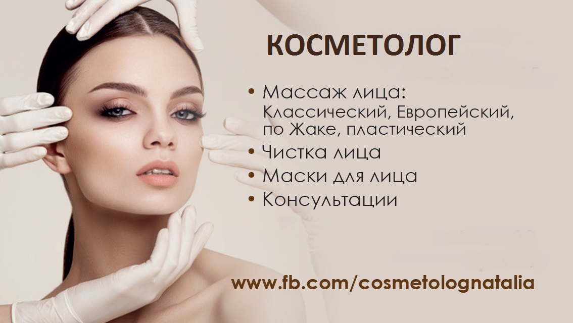 Образец объявления услуги косметолога